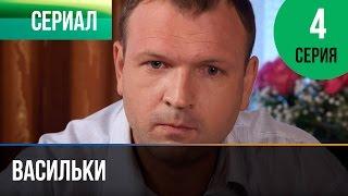 ▶️ Васильки 4 серия - Мелодрама | Фильмы и сериалы - Русские мелодрамы