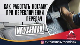 Как правильно работать педалями при переключении передач?