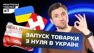 Запуск товарки з нуля в Україні | Сайт Безкоштовно | Схеми запуску Faceboook | Товарка Практикум #7