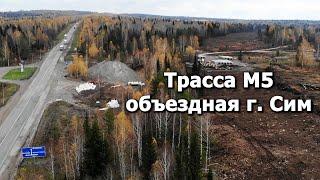 Трасса М5  - Первые километры нового поворота