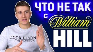 Честный обзор William Hill Отзывы игроков о ставках на спорт: договорняки, скандалы, мошенничество