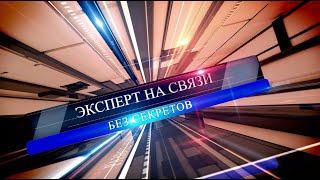 Эксперт на связи, без секретов