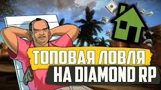 DIAMOND RP || ЛОВЛЯ ДОМОВ ПО ГОСУ