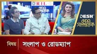 সংলাপ ও রোডম্যাপ | Desh Samprotik | Talk Show | Desh TV