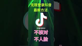 【最新方法】无限登录抖音，不核对、不人脸验证 ️2025最新网络赚钱方法#在家赚钱 #网赚 #网赚项目 #网赚方法 #副业 #兼职 #赚钱 #抖音