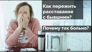 Как пережить расставание с бывшими? (Психолог Дарья Король)