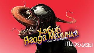 ПЕСНЯ про ВЕНОМА клип ХАБИБ - Ягода малинка ПАРОДИЯ на VENOM / ВЕНОМ 2