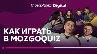 Как играть в MozgoQuiz | Мозгобойню | Разбор игры | Бесплатный квиз для дома