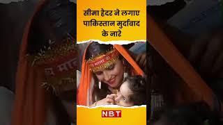 Seema Haider ने लगाए Pakistan मुर्दाबाद के नारे | Independence Day 2023 | NBT