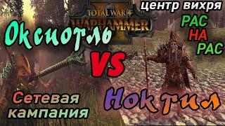 Оксиотль VS Ноктил ФИНАЛ Total War Warhammer 2 | Центр вихря