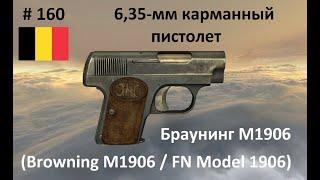 6,35-мм карманный пистолет Браунинг М1906 / FN Model M1906 (Бельгия) (World of Guns #160)