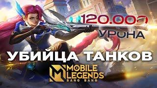 Лесли Mobile Legends УБИЙЦА ТАНКОВ мини гайд и игра