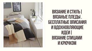 ВЯЗАНИЕ И СТИЛЬ| ВЯЗАНЫЕ ПЛЕДЫ . БЕСПЛАТНЫЕ ОПИСАНИЯ, ВДОХНОВЛЯЮЩИЕ ИДЕИ | ВЯЗАНИЕ СПИЦАМИ И КРЮЧКОМ