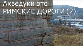 Римские акведуки это дороги Древнего Рима (2)