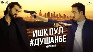 "Ишк, пул, #Душанбе" - сериали точики (Кисми 84) / Ishq, Pul, #Dushanbe - Tajik Series (Part 84)