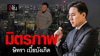 มิตรภาพ ทนายตั้ม ษิทรา เบี้ยบังเกิด | อีจัน EJAN