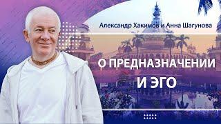 13/10/2024 О предназначении и эго. Александр Хакимов и Анна Шагунова. Вриндаван Парк