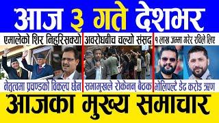 Today news  nepali news | aaja ka mukhya samachar, nepali samachar live | Ashar 2 gate 2082