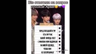 BTS ответили на вопрос русской Арми