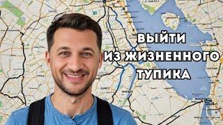 Жизнь за границей: как преодолеть тупик и начать заново