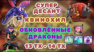 ЛЕГЧАЙШИЙ МИКС!! КВИНОХИЛ + ДЕСАНТ + ГИДРА 11тх 12тх 13тх 14тх 15тх clash of clans клеш оф кленс