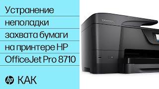 Устранение неполадки захвата бумаги на принтере HP OfficeJet Pro 8710