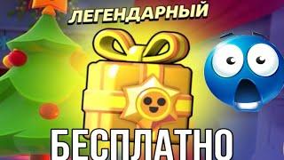 КАК ПОЛУЧИТЬ ЛЕГЕНДАРНЫЙ ПОДАРОК В BRAWL STARS БЕСПЛАТНО? #ГАЙД НА ЛЕГЕНДАРНЫЙ ПОДАРОК В BRAWL STARS