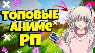 ТОП 5 САМЫХ ЛУЧШИХ АНИМЕ РЕСУРС ПАКОВ РП МАЙНКРАФТ MINECRAFT АНИМЕ РП ANIME RP RESOURCE PACK