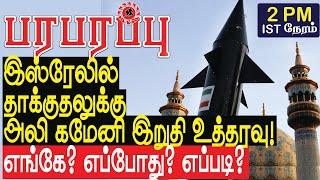 இஸ்ரேலில் தாக்குதலுக்கு அலி கமேனி இறுதி உத்தரவு! எங்கே? எப்போது? எப்படி? | Israel Iran war in Tamil