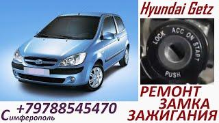 Ремонт Автомобильного замка зажигания на примере Hyundai Getz . Ремонт дверных замков автомобилей .