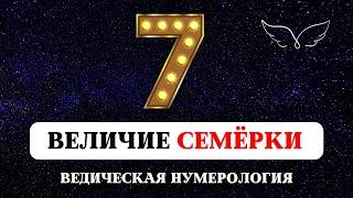 ВЕДИЧЕСКАЯ НУМЕРОЛОГИЯ, ЗНАЧЕНИЕ ЧИСЛА СЕМЬ, НАУКА О ЧИСЛАХ, СУДЬБА РОЖДЕННЫХ 7, 16, 25 ЧИСЛА, ОМ