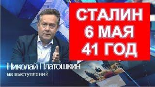 ПЛАТОШКИН: СТАЛИН, 6 МАЯ 1941 ГОД