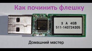 как отремонтировать флешку ?Полное видео с ошибками и ньюансами как восстановить флеш память