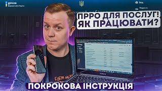 Як зареєструвати та працювати з програмним РРО? На прикладі послуг та ПРРО CheсkBox.