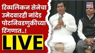 Nanded PotLoksabha Election Live: रिब्पलिकन सेनेचा उमेदवारही नांदेड पोटनिवडणुकीच्या रिंगणात..! LIVE