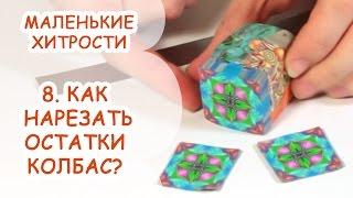 КАК НАРЕЗАТЬ ОСТАТКИ КОЛБАС? ▶ МАЛЕНЬКИЕ ХИТРОСТИ ▶ ВЫПУСК 8 ▶ ANNAORIONA