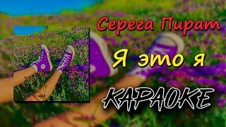 (караоке) Серега Пират - Я это я (минус) (текст)