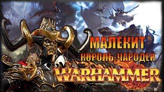 История Малекита  Warhammer FB