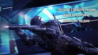 WarFace Прохождение Вулкан профи (за медика)