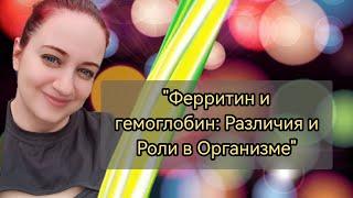 "Ферритин и гемоглобин: Различия и Роли в Организме"