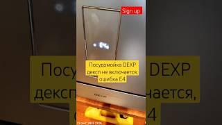 DNS посудомойка dexp не включается, ошибка Е4