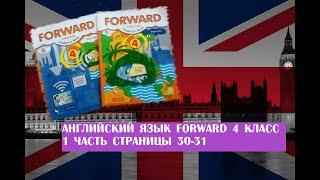 Английский язык Forward 4 класс 1 часть страницы 30-31