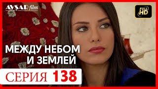 Между небом и землей 138 серия