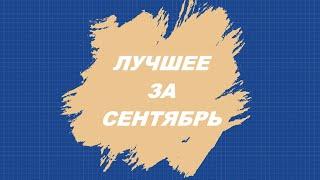 У каждого ремонта есть своя история.. Подведём итоги сентября