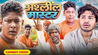 असलील मास्टर | #Amit Parimal New Comedy Video | BYE CREATION