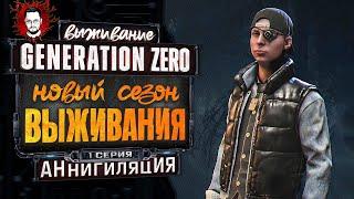 НОВЫЙ СЕЗОН ВЫЖИВАНИЯ! РОГАТЫЙ БОСС И ПЕРВЫЙ КВЕСТ!  АННИГИЛЯЦИЯ В Generation Zero #1