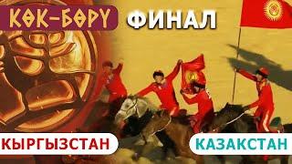 Кыргызстан - Казакстан / Көк-Бөрү / Дүйнөлүк V көчмөндөр оюундары