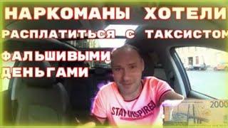 КИДАЛЫ В СИТИМОБИЛ ХОТЕЛИ РАСПЛАТИТЬСЯ В ТАКСИ ФАЛЬШИВЫМИ ДЕНЬГАМИ