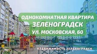 Однокомнатная квартира ул Московская 60 | Недвижимость Зеленоградск