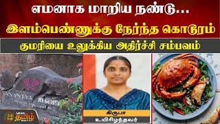 எமனாக மாறிய நண்டு.. இளம்பெண்ணுக்கு நேர்ந்த கொடூரம் | Crab Gravy | Women | Kanyakumari| NewsTamil24x7